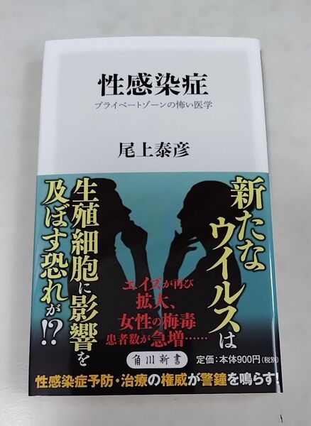 性感染症 プライベートゾーンの怖い医学 (角川新書 K-340) 尾上泰彦/〔著〕 初版