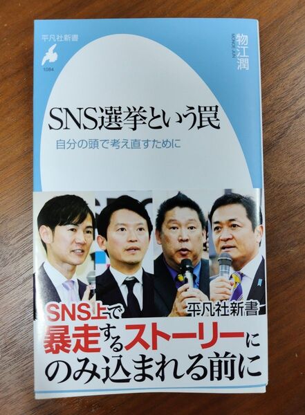 SNS選挙という罠 自分の頭で考え直すために (平凡社新書 1084) 物江潤/著