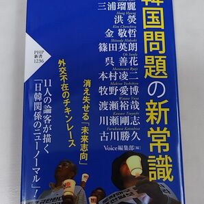 韓国問題の新常識 (PHP新書 1236) 武藤正敏/〔ほか執筆〕 Voice編集部/編 第一版第一刷