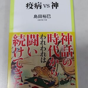 疫病vs神 (中公新書ラクレ 700) 島田裕巳/著 初版本