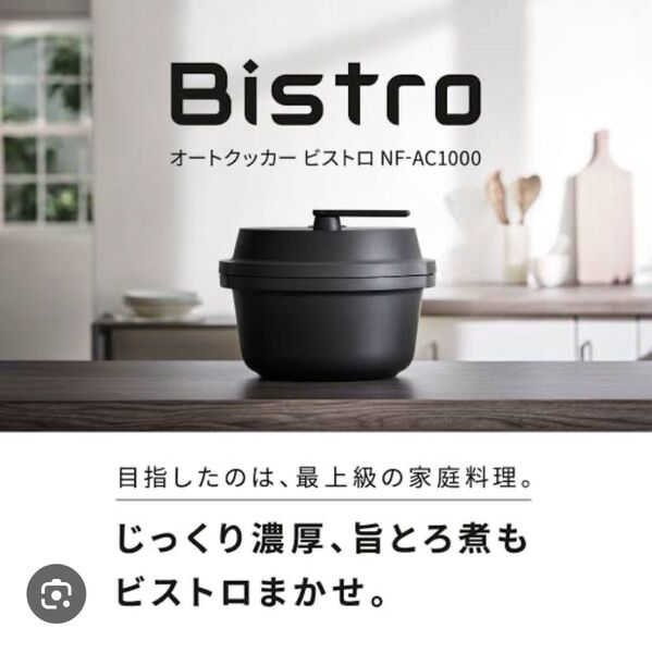 新品未使用 パナソニック オートクッカー ビストロ NF-AC1000 ブラック
