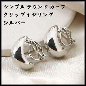 シンプル ラウンド カーブ クリップイヤリング クリップ式 イヤリング シルバー