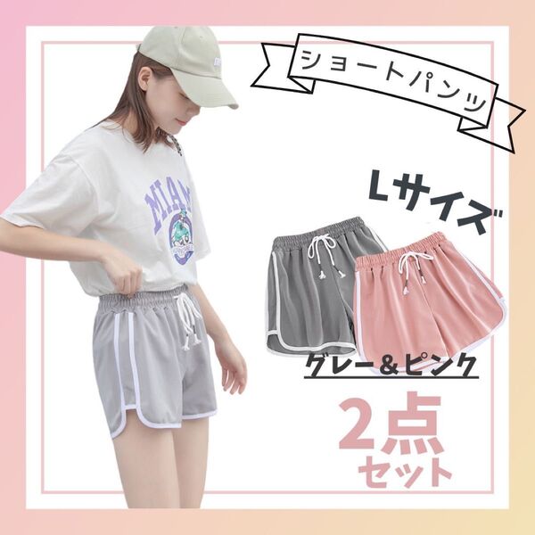 【ラスト1点】 レディース ショートパンツ 短パン ルームパンツ スポーツ ピンク グレー セット Lサイズ L