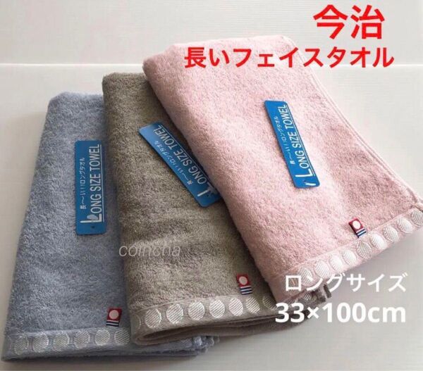 今治フェイスタオル ブルー ピンク ブラウン 3枚 33×100 日本製 無地