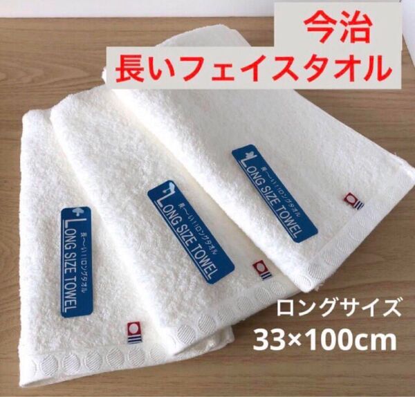 今治フェイスタオル 白 3枚 33×100 日本製 無地 フェイスタオル長め ロング