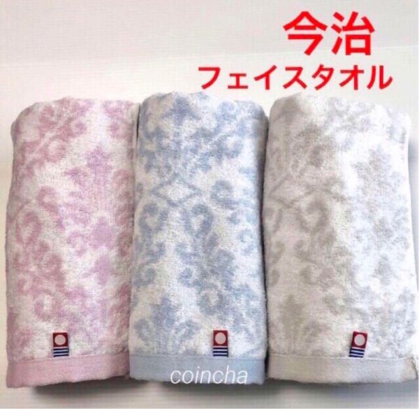 【今治】フェイスタオル ダマスク柄 ピンク グレー ブルー 3枚 日本製 今治タオル 34×80