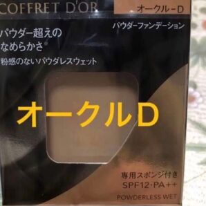 コフレドール パウダレスウェット ファンデーションオークルD レフィル1箱
