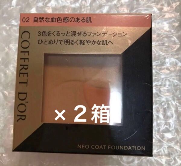 コフレドール ネオコートファンデーション 02自然な血色感のある肌 2箱