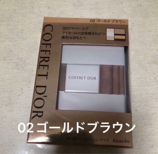 コフレドール ヌーディインプレッションアイズ (02 ゴールドブラウン)アイシャドウ1箱