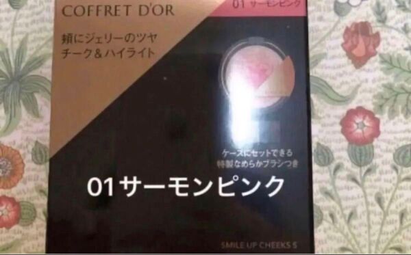 コフレドール スマイルアップチークスS(01 サーモンピンク)1箱