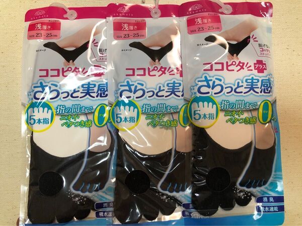 ココピタ さらっと実感 5本指ソックス 黒 3足セット 23~25cm 浅履き