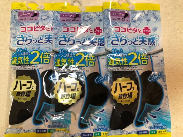 ココピタ さらっと実感ハーフ丈靴下 ブラック 3足セット 23〜25cm