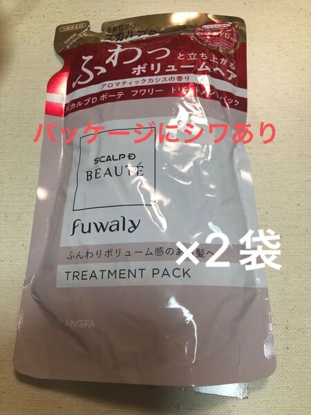 スカルプDボーテ フワリー トリートメントパック 2袋