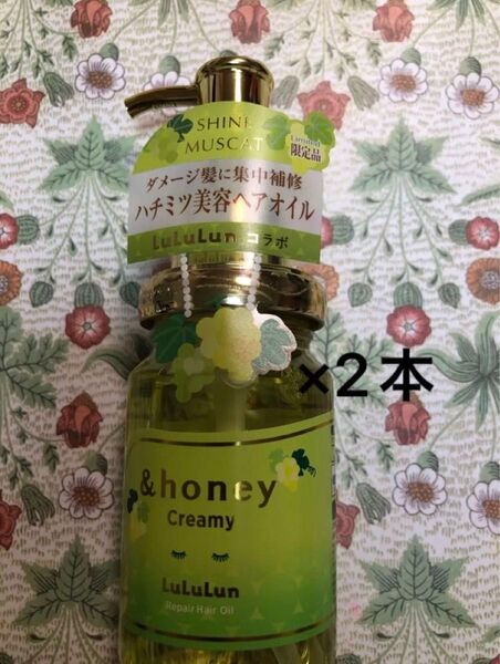アンドハニー クリーミー ルルルン リペア オイル シャインマスカットの香り 100mL×2本