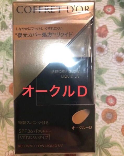 コフレドール リフォルムグロウ リクイドUV オークルD リキッドファンデーション1箱