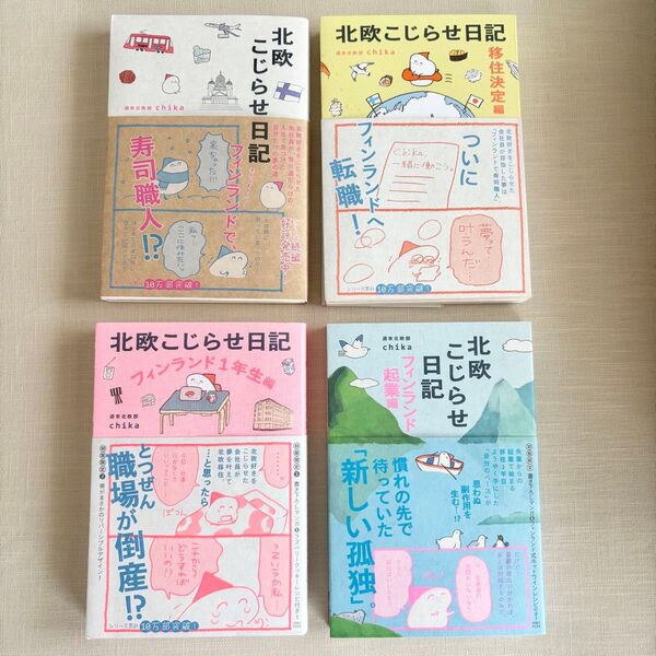 北欧こじらせ日記 1巻〜4巻 4冊セット 移住決定編 フィンランド1年生編 フィンランド企業編 週末北欧部chika/著