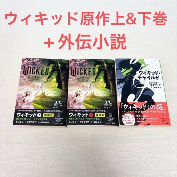 ウィキッド 誰も知らない、もう一つのオズの物語 上&下 ウィキッド・チャイルド 3冊セット 全巻セット グレゴリー ・マグワイア