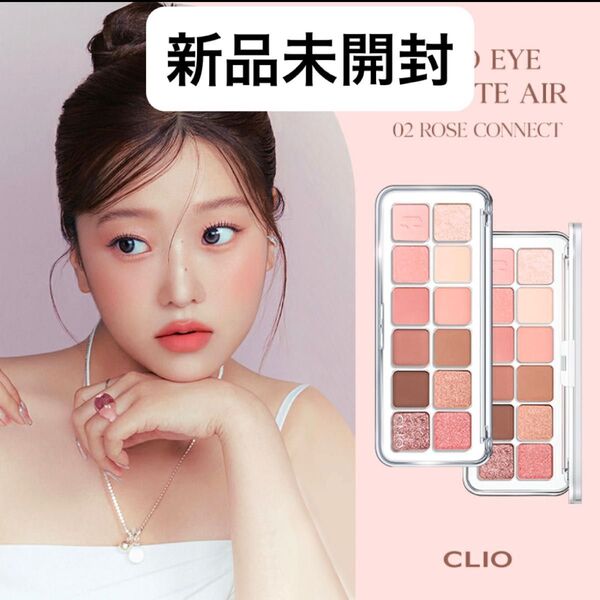 CLIO クリオ プロ アイ パレットエアー 02 ローズコネクト 韓国コスメ アイシャドウパレット