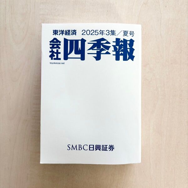 会社四季報 2025年3集・夏号 東洋経済新報社 最新号 2025年夏号