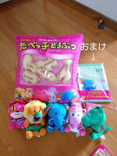 ●おまけ付●たべっ子どうぶつ●ぞう●らいおん●ねこ●わに●ユニコーン●ビスケットマスコット入りクッション●ぬいぐるみ●