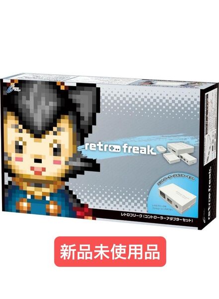 サイバーガジェット レトロフリーク (レトロゲーム互換機) (コントローラーアダプターセット)