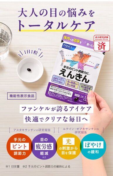 新品未開封ファンケルヘルスサイエンス えんきん 14日分 サプリメント
