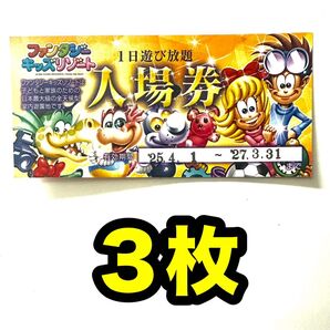 3枚 ファンタジーキッズリゾート 1日遊び放題チケット