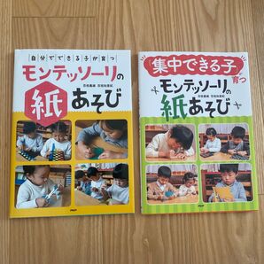 集中できる子が育つ モンテッソーリの紙あそび