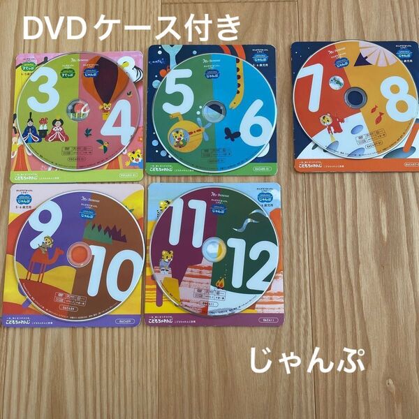 こどもちゃれんじ じゃんぷ DVD ケース