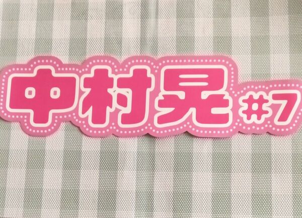ソフトバンクホークス中村晃選手ネームボード