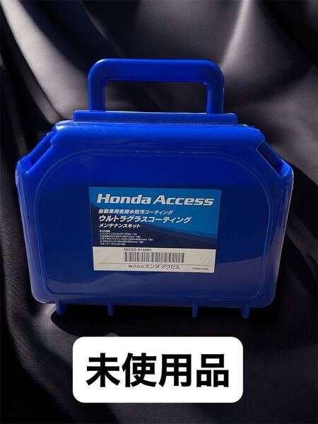 未使用品 Honda Accessウルトラグラスコーティング メンテナンスキット ホンダアクセス ケース付き コーティング 防汚