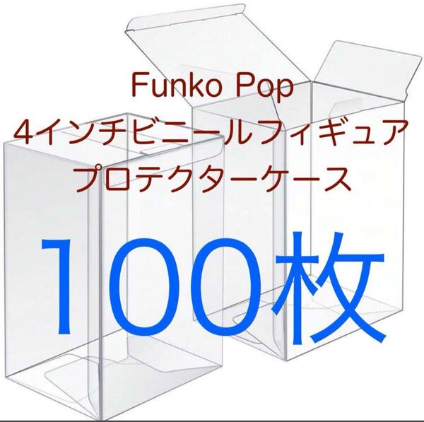 Funko Pop ファンコポップ 4インチ プロテクタ 保護ケース 100枚