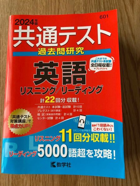 【ほぼ新品】赤本 2024 共通テスト過去問研究 英語 リスニング/リーディング 601