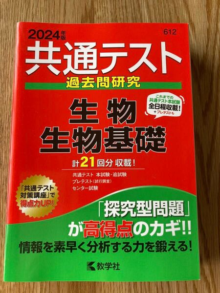 【ほぼ新品】赤本 2024 共通テスト過去問研究 生物生物基礎 612