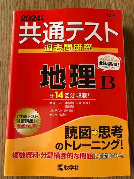【ほぼ新品】赤本 2024 共通テスト過去問研究 地理B 教学社 606