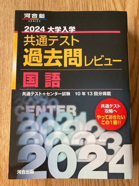 【ほぼ新品】河合塾SERIES 2024 大学入学共通テスト過去問レビュー国語