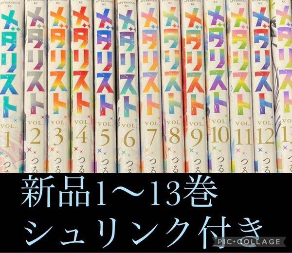 メダリスト 全巻 セット 1〜13巻 新品 シュリンク付き