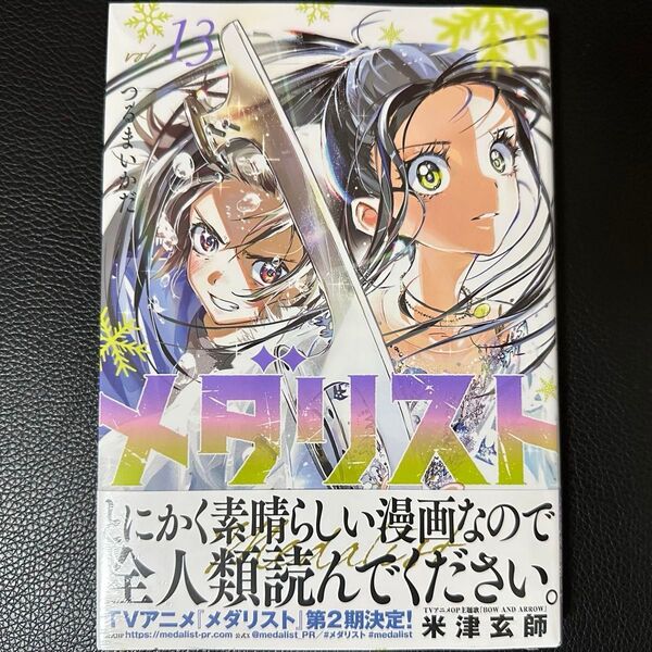 メダリスト 13巻 シュリンク付き 新品