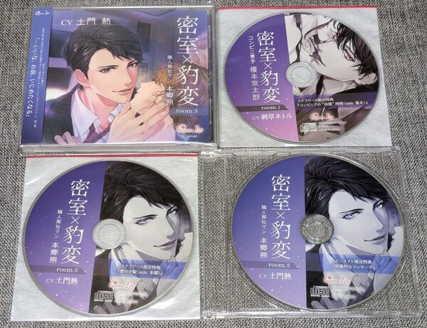 アニメイト・ステラワース特典CD付き■密室×豹変 room.3 隣人商社マン 本郷朔■土門熱■Queen Lily