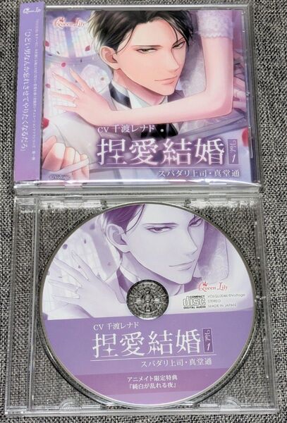 アニメイト特典CD付■捏愛結婚 Vol.1 ~スパダリ上司・真堂通■千渡レナド