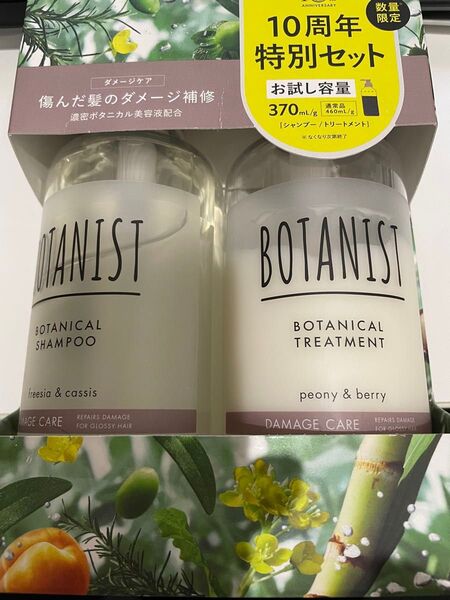 【新品】ボタニストダメージケアシャンプートリートメントセット(10周年記念)