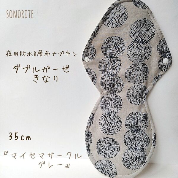【通気性抜群】夜用防水8層布ナプキン 肌面ダブルガーゼ 生成 無添加・無漂白