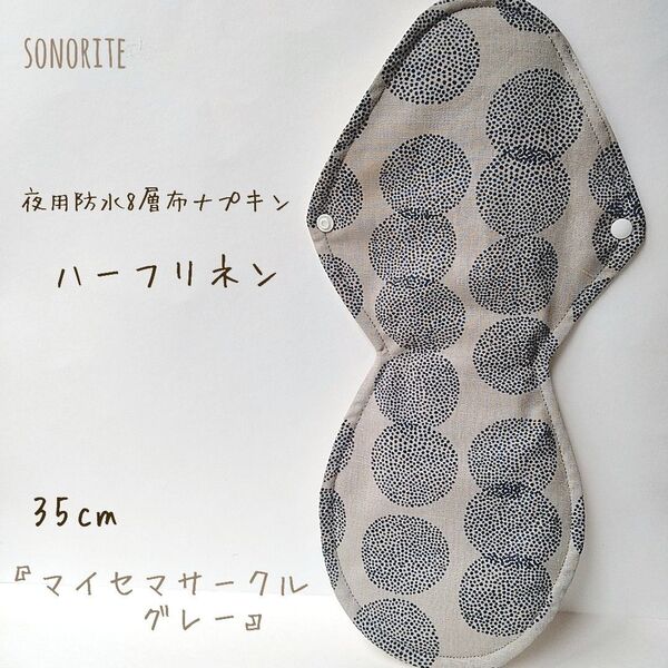 【なめらかリネン】夜用防水8層布ナプキン 肌面ハーフリネン 無添加・無漂白