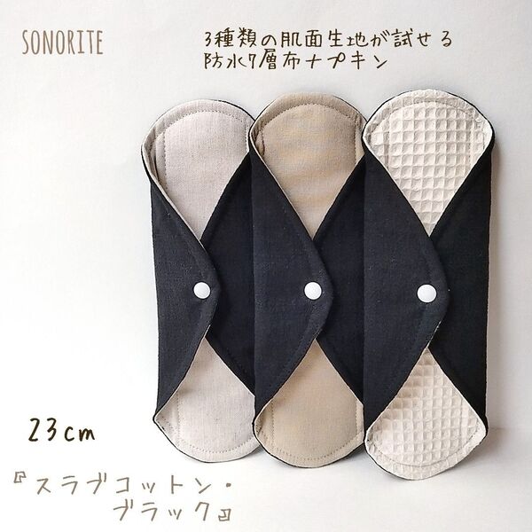 【お試し】3種類の肌面素材が試せる防水7層布ナプキン3枚セット