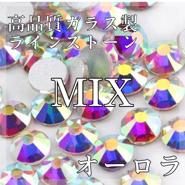 mix 最高級ガラス製ラインストーン デコパーツ ネイルパーツ オーロラ
