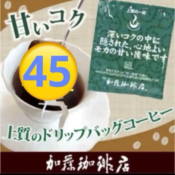 *加藤珈琲店*ドリップバッグコーヒー*モカの甘い後味*45袋