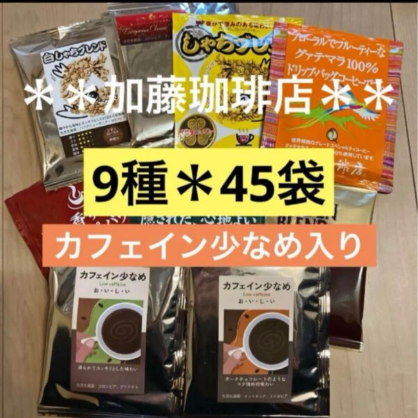 **加藤珈琲店**人気♪ドリップバッグコーヒー*9種×5袋*計45袋セット