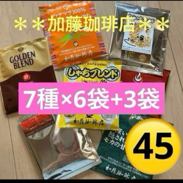 *加藤珈琲店*人気♪ドリップバッグコーヒー*7種×6袋+3袋計45袋セット