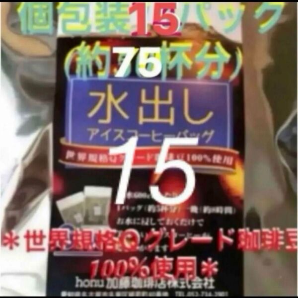 加藤珈琲店 世界規格Qグレード珈琲豆使用♪*水出しコーヒー*15袋(約75杯分)