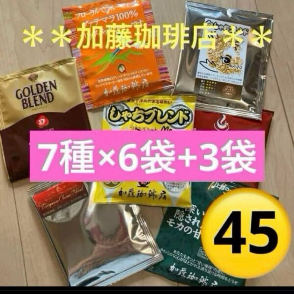 *加藤珈琲店*人気♪ドリップバッグコーヒー*7種×6袋+3袋計45袋セット